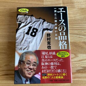 【エ-スの品格 一流と二流の違いとは 】中古