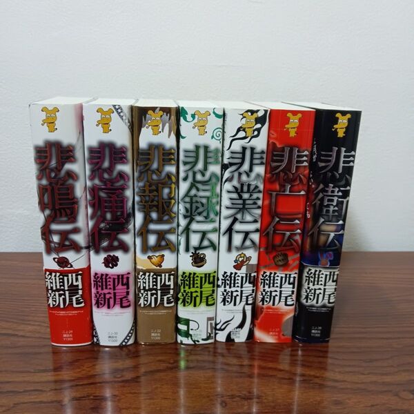 6-67 西尾維新 伝説シリーズ 7冊セット 非全巻