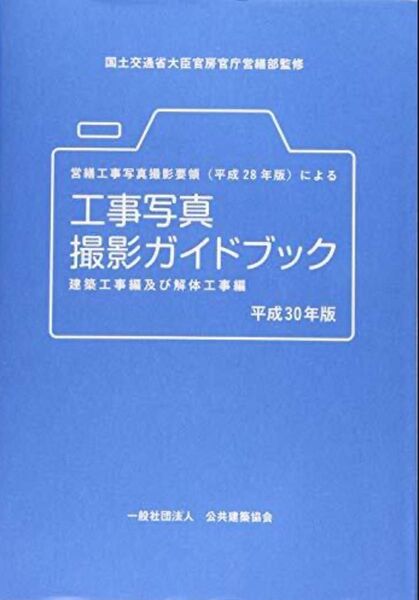 工事写真撮影ガイドブック 建築工事編及び解体工事編 平成30年版