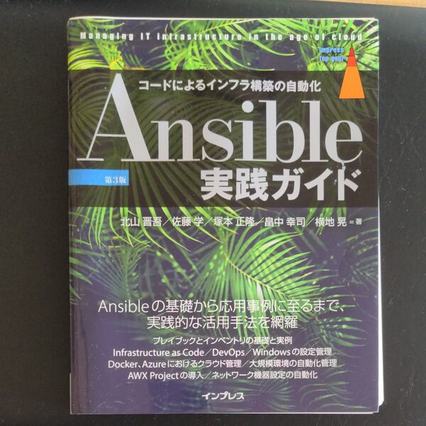 【裁断済み】Ansible実践ガイド コードによるインフラ構築の自動化 (第3版)