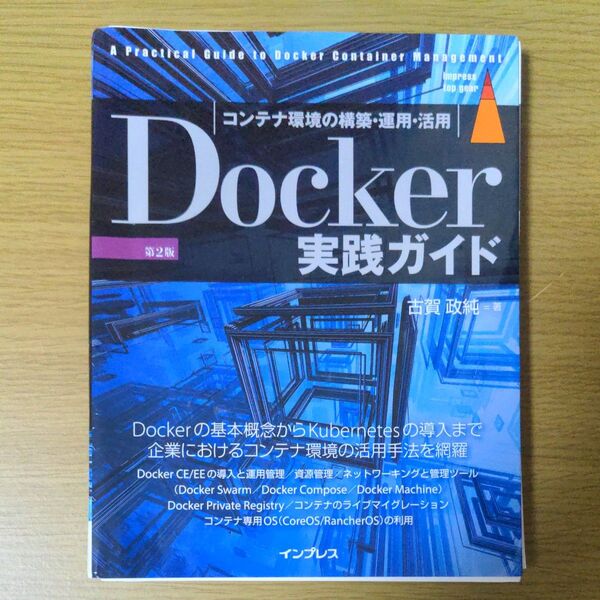 【裁断済み】Docker実践ガイド コンテナ環境の構築・運用・活用 (impress top gear) (第2版)