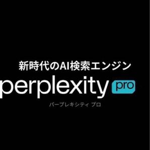 Perplexity Proライセンス1年分利用