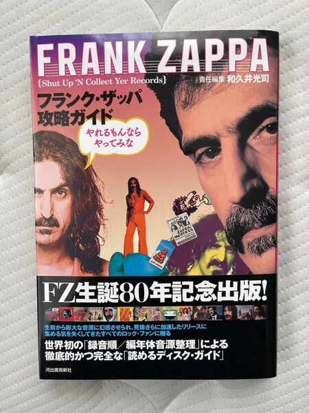 フランク・ザッパ攻略ガイド: やれるもんならやってみな