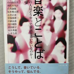 音楽とことば 作詞にまつわるロング・インタヴュー13編