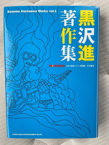 黒沢進 著作集 vol.1