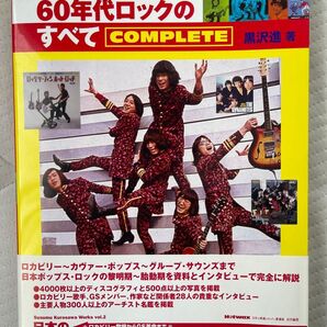 日本の60年代ロックのすべて COMPLETE 黒沢進