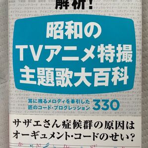解析!昭和のTVアニメ特撮主題歌大百科 耳に残るメロディを牽引した匠のコード・プログレッション330