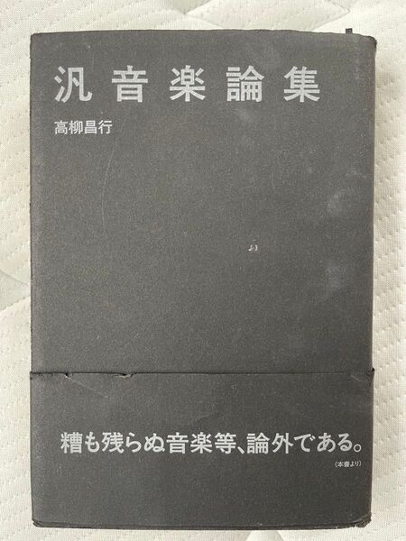 汎音楽論集 高柳昌行
