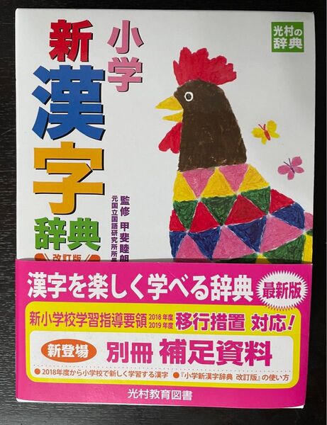 新学習漢字辞典 改訂版 光村教育図書 辞典 国語辞典 漢字