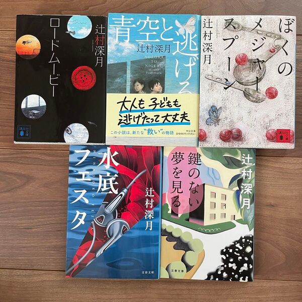 辻村深月 本 5冊セット(ロードムービー/青空と逃げる 他)