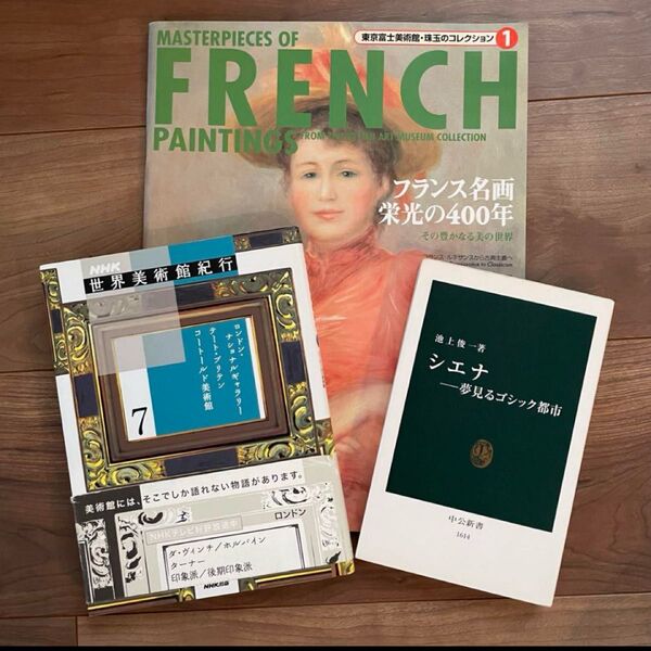 西洋美術 3冊セット|フランス絵画・ロンドン美術館・シエナ