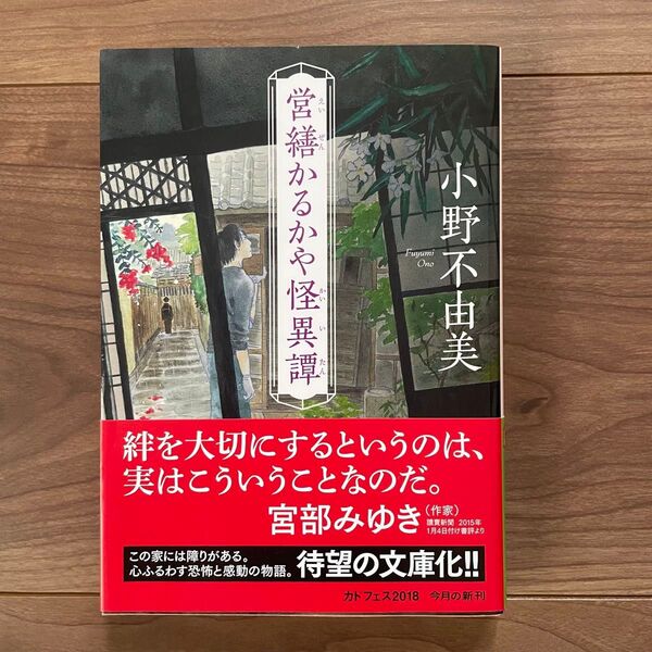 営繕かるかや怪異譚 小野不由美 文庫本