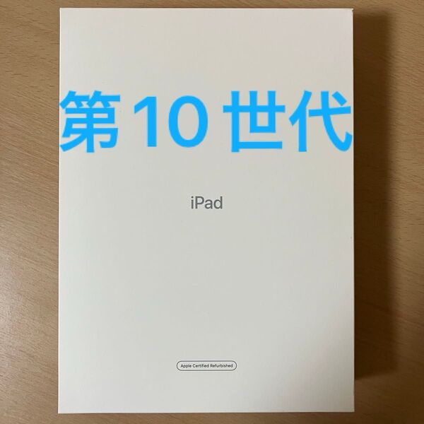 iPad 第10世代 64GB Wi-Fiモデル シルバー 整備済製品