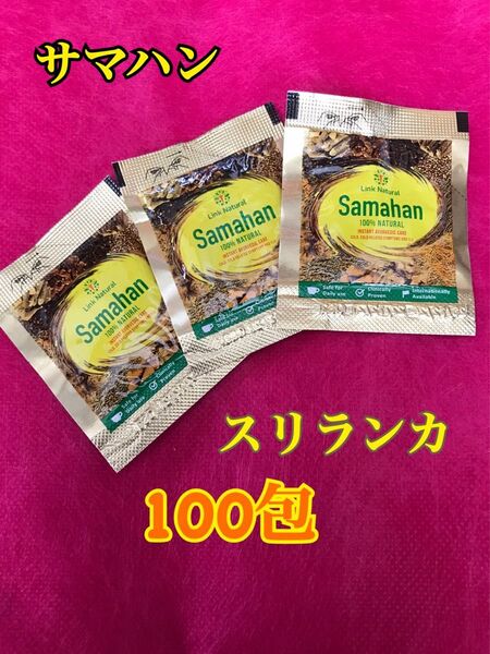 サマハンティー100包 スリランカ アーユルベーダ