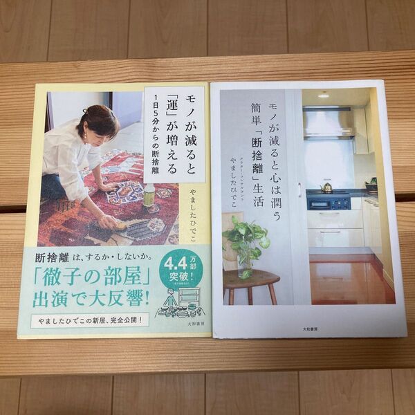 モノが減ると「運」が増える 1日5分からの断捨離 モノが減ると心は潤う簡単「断捨離」生活 やましたひでこ/著 2冊セット