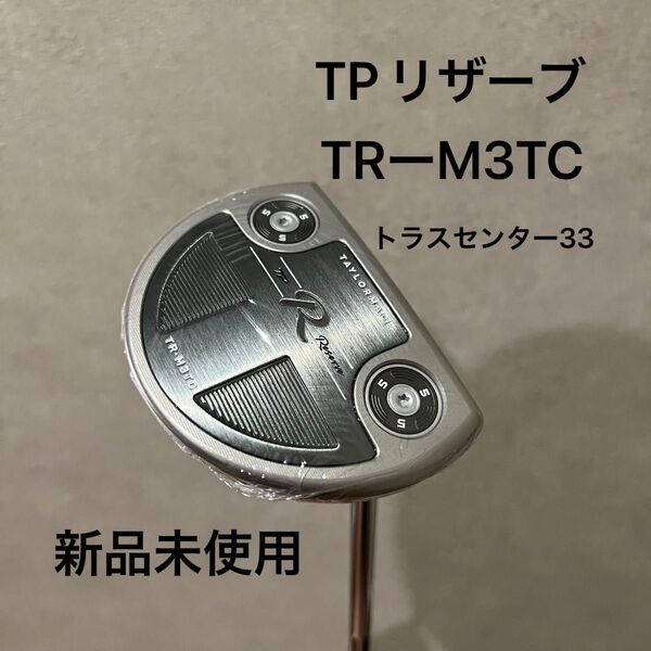 【数量限定品】 TPリザーブ パター TR-M3TC トラスセンター 33インチ