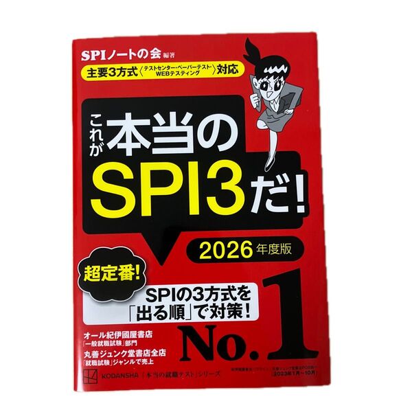これが本当のSPI3だ! 2026年度版 (本当の就職テストシリーズ) SPIノートの会/編著