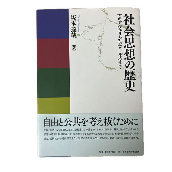社会思想の歴史 マキアヴェリからロールズまで 坂本達哉/著