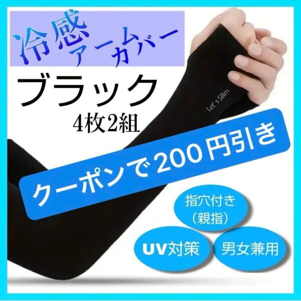 ■クーポン使用で200円引き! アームカバー ブラック 4枚2セット 紫外線対応 UVカット 日焼け防止 親指穴付 アウトドア