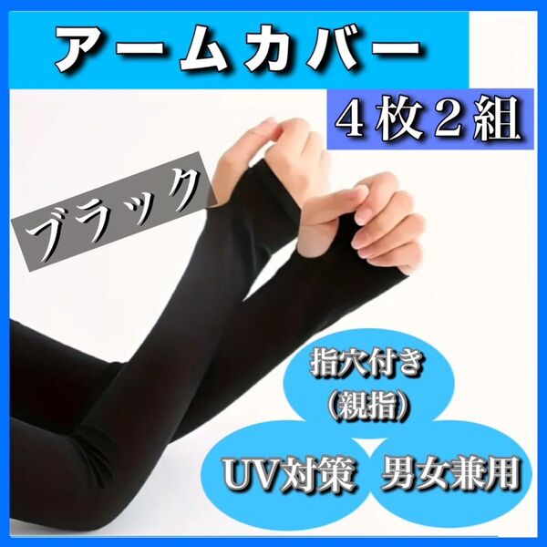 ■クーポン使用で200円引き! アームカバー ブラック 4枚2セット 紫外線対応 UVカット 日焼け防止 親指穴付 アウトドア