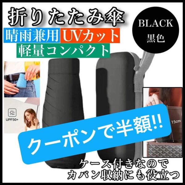 クーポン500円OFF 折りたたみ傘 黒色 ケース付 晴雨兼用 紫外線対策 UVカット 日傘 雨傘 軽量 カバンに入れて持ち運べる