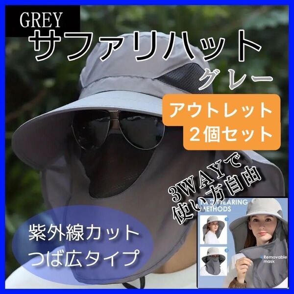 アウトレット サファリハット 2個セット グレー UVカット アウトドア 日焼け防止 紫外線 日よけ 帽子 メッシュ B1