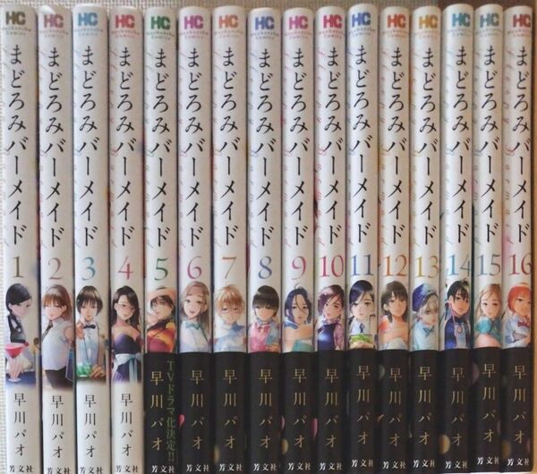 まどろみバーメイド 16巻 初版発行 早川パオ 芳文社 送料等890円込みの価格