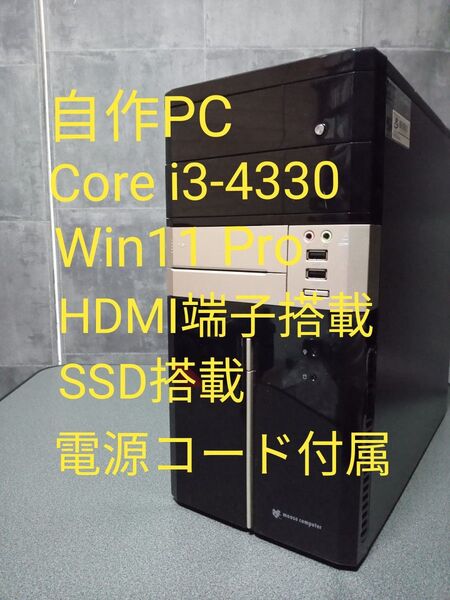デスクトップパソコン 自作PC Windows11 Pro i3-4330 HDMI端子 SSD搭載