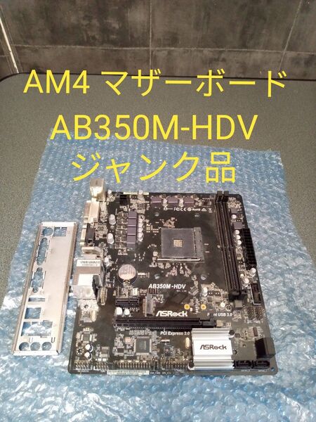 ASRock マザーボード AB350M-HDV AM4 Ryzen ジャンク品