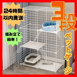 ペットケージ キャットケージ 3段 ●組み立て簡単● ジョイント式 猫ゲージ至急