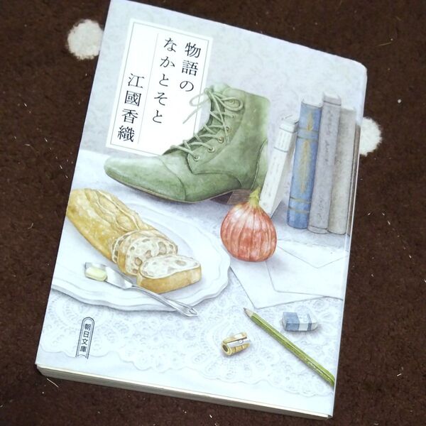 物語のなかとそと (朝日文庫 え10-4) 江國香織/著