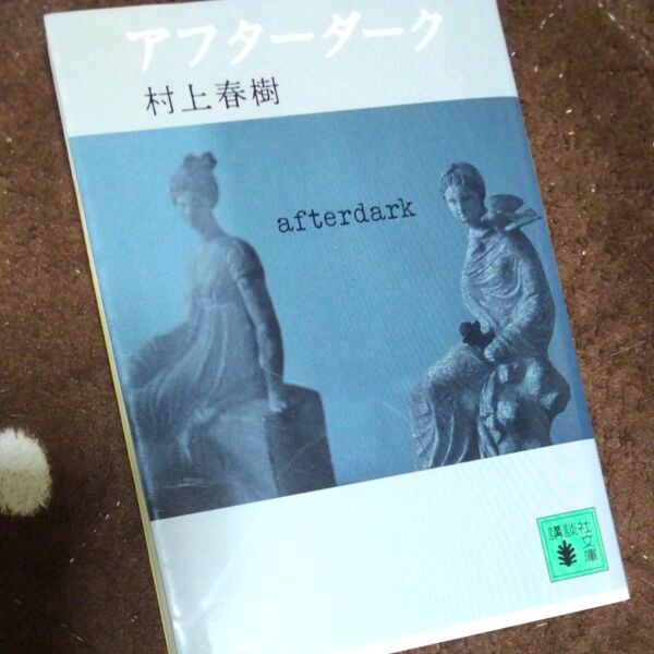 ◎美本◎アフターダーク (講談社文庫 む6-32) 村上春樹/〔著〕