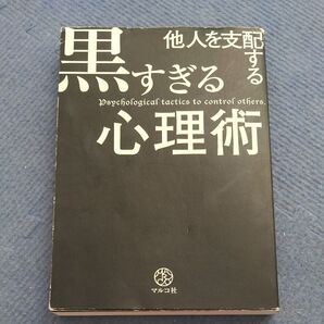 他人を支配する心理術 黒すぎる心理学 マニュアル出版