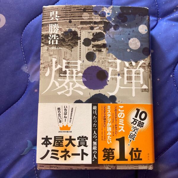 爆弾 呉勝浩/著