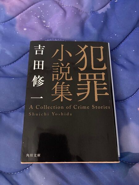 犯罪小説集 (角川文庫 よ25-2) 吉田修一/〔著〕