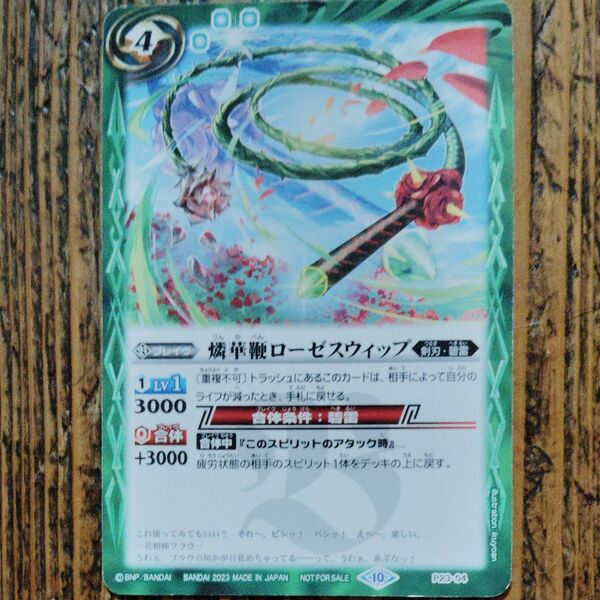 バトルスピリッツ 燐華鞭ローゼスウィップ