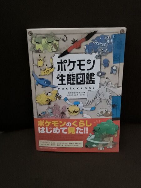 ポケモン生態図鑑 未開封 即日発送可