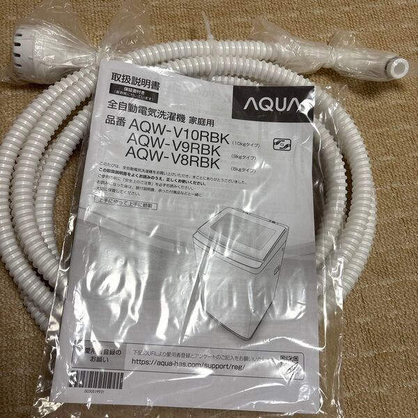 AQUA 全自動電気洗濯機用 ふろ水給水ホース
