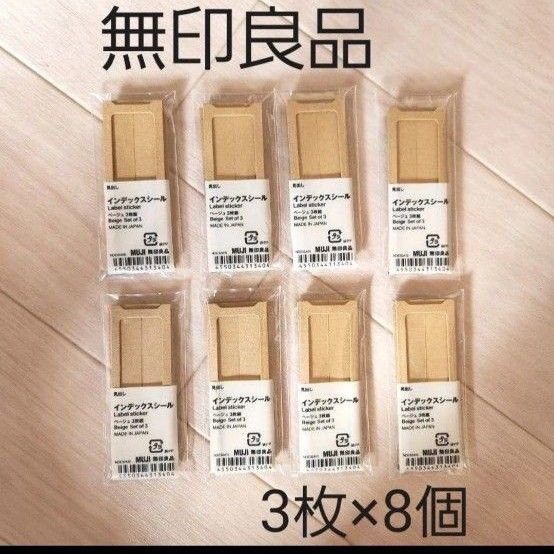 新品 MUJI 無印良品 見出し インデックスシール ベージュ 3枚組×8セット ラベルシール タイトル 整理 茶色