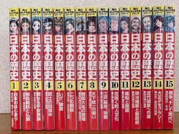 角川まんが学習シリーズ 日本の歴史 全巻 全15巻