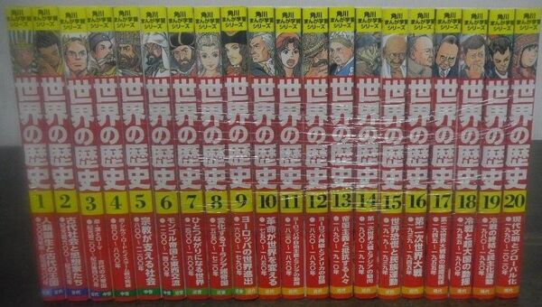角川まんが学習シリーズ 世界の歴史 全巻 全20巻