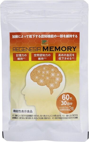 【新品/未開封】リジェネシアメモリー 60粒30日分 記憶力 認知機能 物忘れ regenesia memory