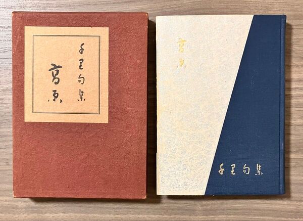 高原 千里句集