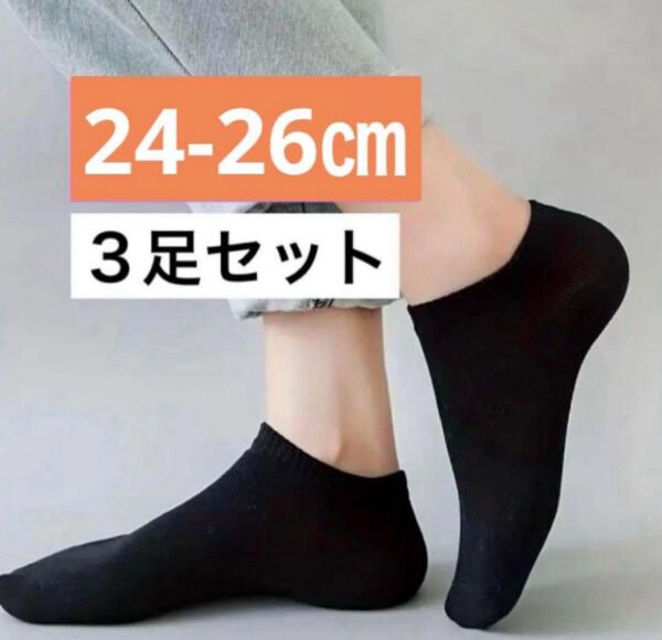 靴下 24-26cm 3足セット 3セット ソックス 黒 ブラック くるぶし丈