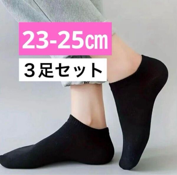 【新品 未使用】23-25 黒 ブラック 靴下 ソックス くるぶし丈