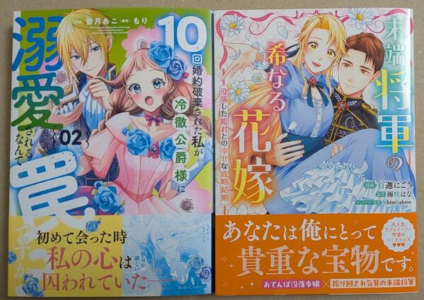 「10回婚約破棄された私が冷徹公爵様に溺愛されるなんて罠ですか2」「末端将軍の希なる花嫁1」★ ライド他 2冊セット