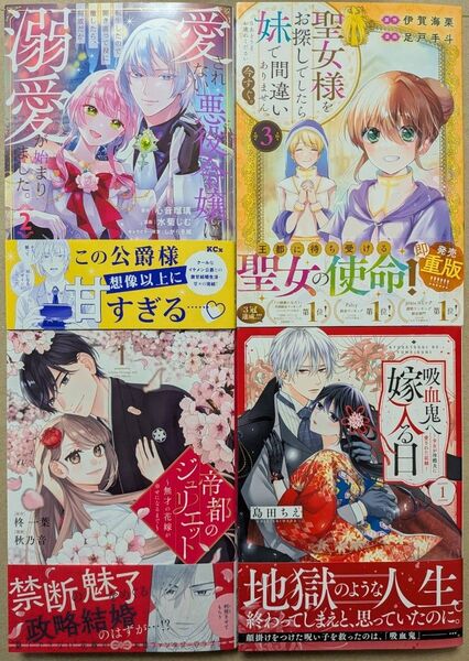 「愛されない悪役令嬢に転生したので~2」「聖女様をお探しでしたら妹で~3」「帝都のジュリエット1」「吸血鬼へ嫁入る日1」★4冊!