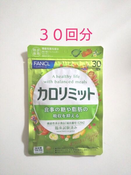 ファンケル FANCL カロリミット 1袋90粒 × 1袋 30回分 (新品未開封)