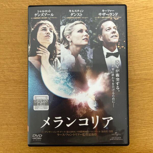 レンタル落ちDVD メランコリア('11デンマーク/スウェーデン/仏/独)