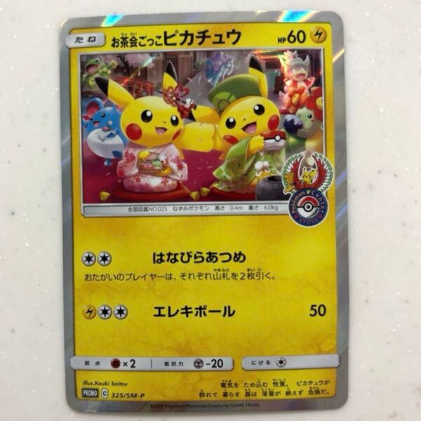 ポケモンカード お茶会ごっこピカチュウ SM-P S-P プロモ